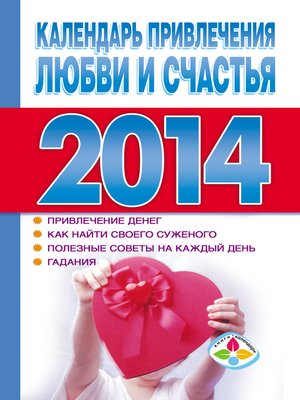 cover image of Календарь привлечения любви и счастья 2014 год